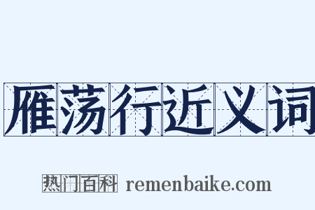 雁荡行近义词是什么意思的图片
